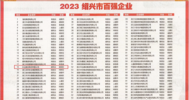 免费国产骚权威发布丨2023绍兴市百强企业公布，长业建设集团位列第18位